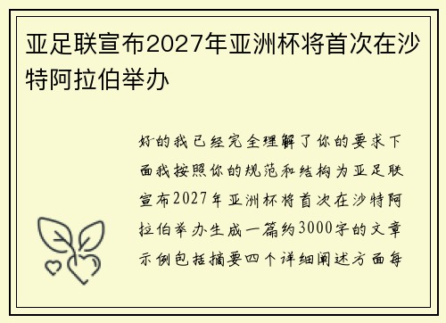 亚足联宣布2027年亚洲杯将首次在沙特阿拉伯举办