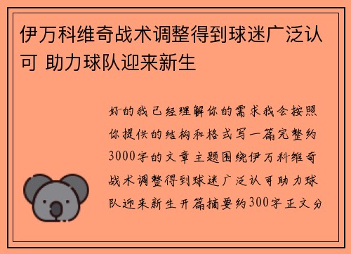 伊万科维奇战术调整得到球迷广泛认可 助力球队迎来新生