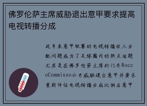 佛罗伦萨主席威胁退出意甲要求提高电视转播分成