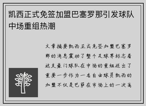 凯西正式免签加盟巴塞罗那引发球队中场重组热潮