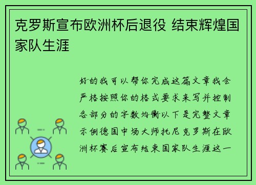 克罗斯宣布欧洲杯后退役 结束辉煌国家队生涯