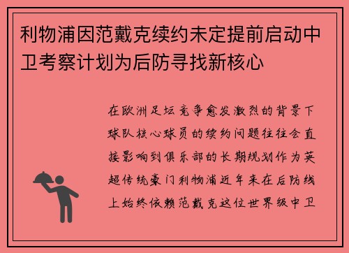 利物浦因范戴克续约未定提前启动中卫考察计划为后防寻找新核心