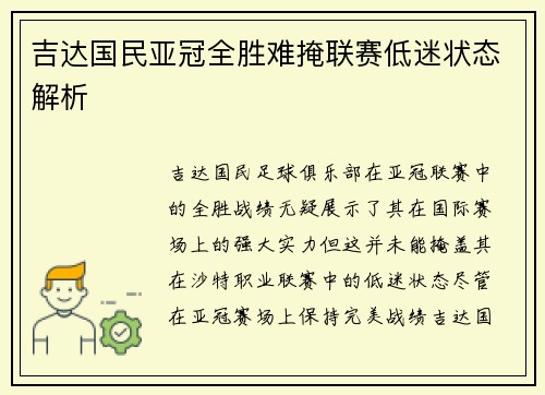 吉达国民亚冠全胜难掩联赛低迷状态解析