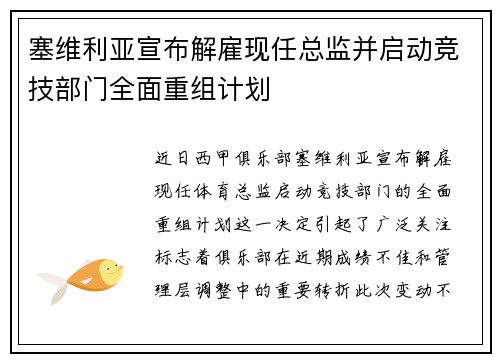 塞维利亚宣布解雇现任总监并启动竞技部门全面重组计划