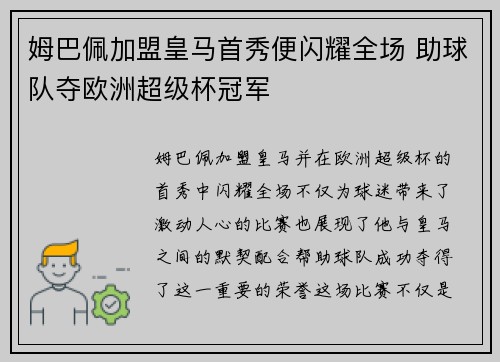 姆巴佩加盟皇马首秀便闪耀全场 助球队夺欧洲超级杯冠军
