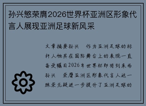 孙兴慜荣膺2026世界杯亚洲区形象代言人展现亚洲足球新风采