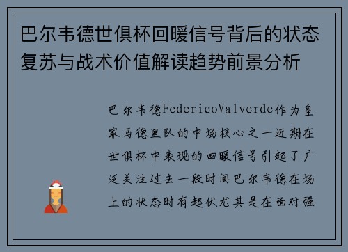巴尔韦德世俱杯回暖信号背后的状态复苏与战术价值解读趋势前景分析