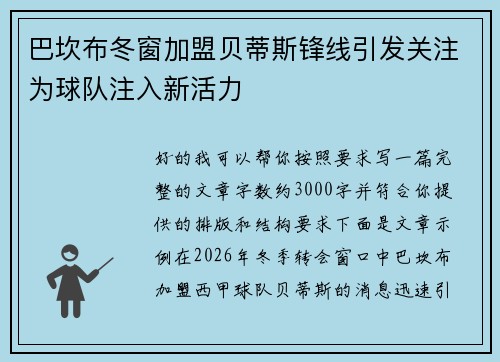 巴坎布冬窗加盟贝蒂斯锋线引发关注为球队注入新活力