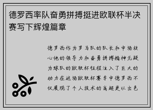 德罗西率队奋勇拼搏挺进欧联杯半决赛写下辉煌篇章