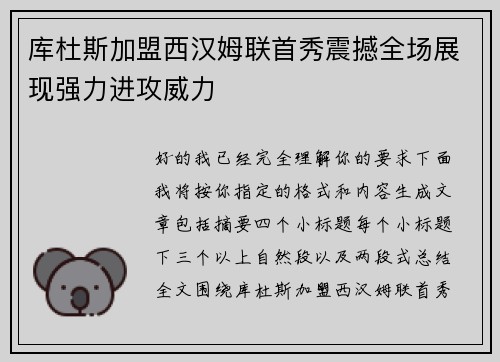 库杜斯加盟西汉姆联首秀震撼全场展现强力进攻威力