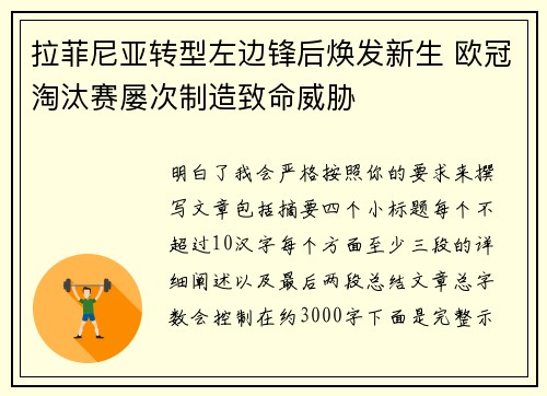 拉菲尼亚转型左边锋后焕发新生 欧冠淘汰赛屡次制造致命威胁