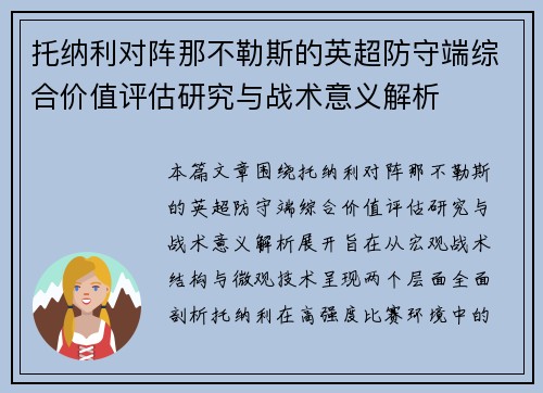 托纳利对阵那不勒斯的英超防守端综合价值评估研究与战术意义解析