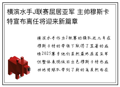 横滨水手J联赛屈居亚军 主帅穆斯卡特宣布离任将迎来新篇章