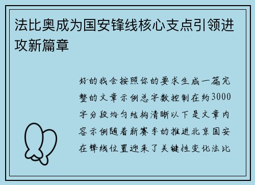 法比奥成为国安锋线核心支点引领进攻新篇章