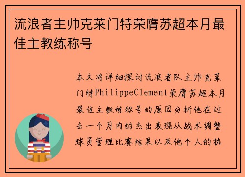 流浪者主帅克莱门特荣膺苏超本月最佳主教练称号