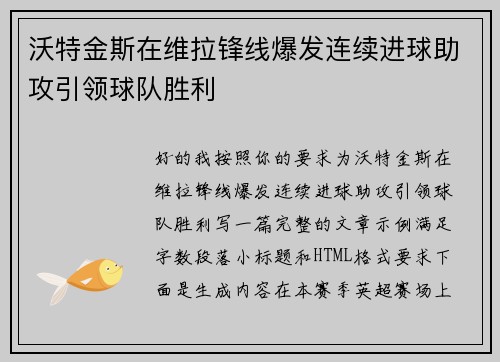 沃特金斯在维拉锋线爆发连续进球助攻引领球队胜利