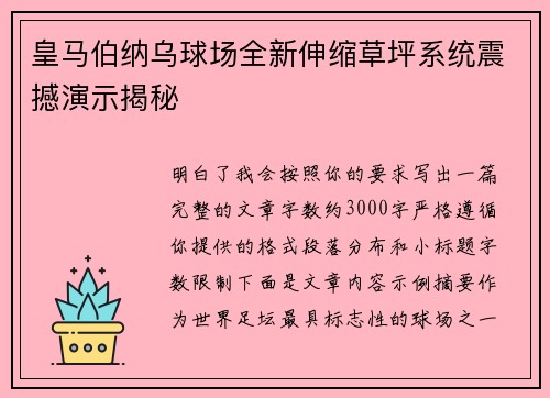 皇马伯纳乌球场全新伸缩草坪系统震撼演示揭秘
