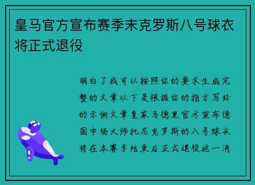 皇马官方宣布赛季末克罗斯八号球衣将正式退役