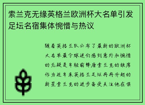 索兰克无缘英格兰欧洲杯大名单引发足坛名宿集体惋惜与热议