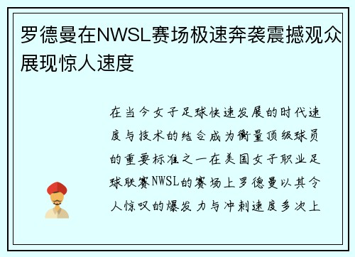 罗德曼在NWSL赛场极速奔袭震撼观众展现惊人速度