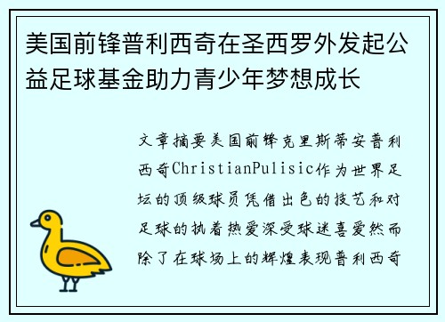 美国前锋普利西奇在圣西罗外发起公益足球基金助力青少年梦想成长