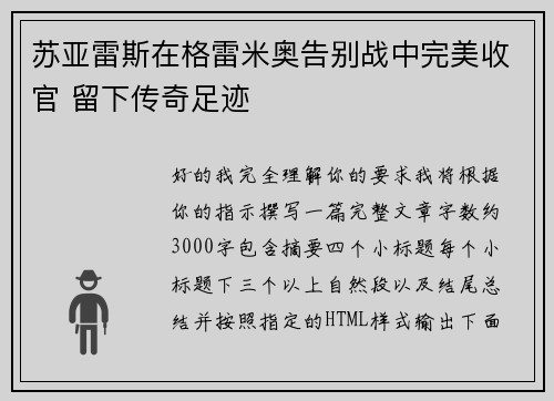 苏亚雷斯在格雷米奥告别战中完美收官 留下传奇足迹