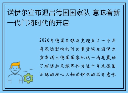 诺伊尔宣布退出德国国家队 意味着新一代门将时代的开启