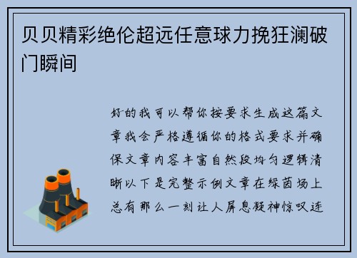 贝贝精彩绝伦超远任意球力挽狂澜破门瞬间