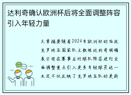 达利奇确认欧洲杯后将全面调整阵容引入年轻力量