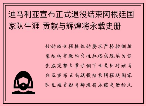 迪马利亚宣布正式退役结束阿根廷国家队生涯 贡献与辉煌将永载史册