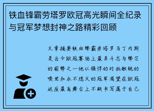 铁血锋霸劳塔罗欧冠高光瞬间全纪录与冠军梦想封神之路精彩回顾