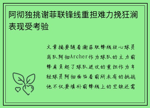 阿彻独挑谢菲联锋线重担难力挽狂澜表现受考验