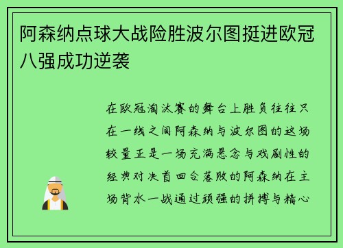 阿森纳点球大战险胜波尔图挺进欧冠八强成功逆袭
