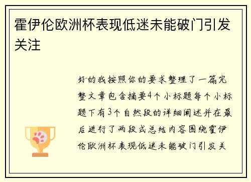 霍伊伦欧洲杯表现低迷未能破门引发关注