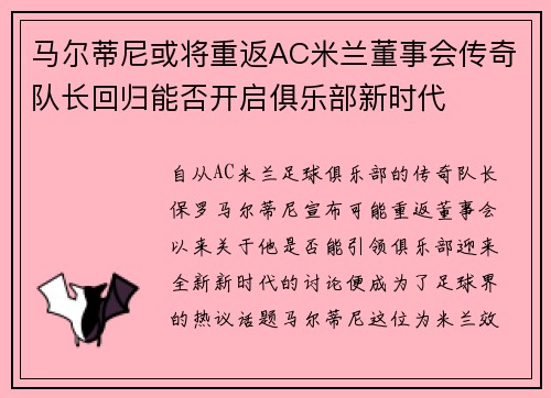 马尔蒂尼或将重返AC米兰董事会传奇队长回归能否开启俱乐部新时代