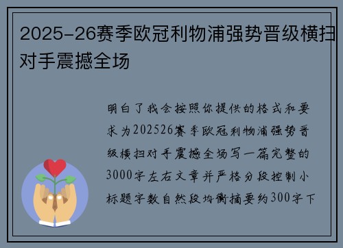 2025-26赛季欧冠利物浦强势晋级横扫对手震撼全场