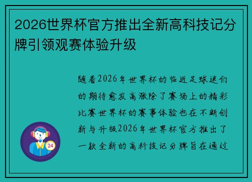 2026世界杯官方推出全新高科技记分牌引领观赛体验升级