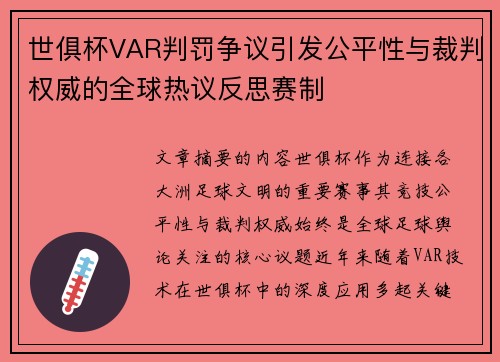 世俱杯VAR判罚争议引发公平性与裁判权威的全球热议反思赛制