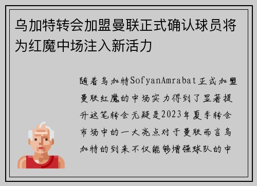 乌加特转会加盟曼联正式确认球员将为红魔中场注入新活力