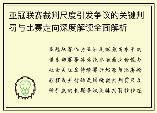 亚冠联赛裁判尺度引发争议的关键判罚与比赛走向深度解读全面解析