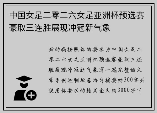 中国女足二零二六女足亚洲杯预选赛豪取三连胜展现冲冠新气象