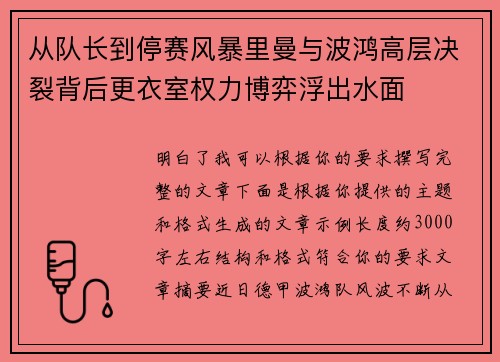 从队长到停赛风暴里曼与波鸿高层决裂背后更衣室权力博弈浮出水面