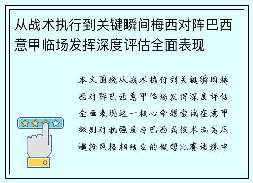 从战术执行到关键瞬间梅西对阵巴西意甲临场发挥深度评估全面表现