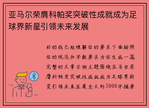 亚马尔荣膺科帕奖突破性成就成为足球界新星引领未来发展