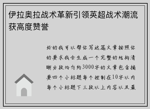 伊拉奥拉战术革新引领英超战术潮流获高度赞誉