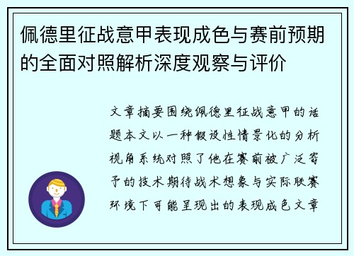 佩德里征战意甲表现成色与赛前预期的全面对照解析深度观察与评价