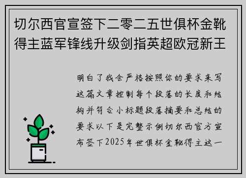 切尔西官宣签下二零二五世俱杯金靴得主蓝军锋线升级剑指英超欧冠新王朝