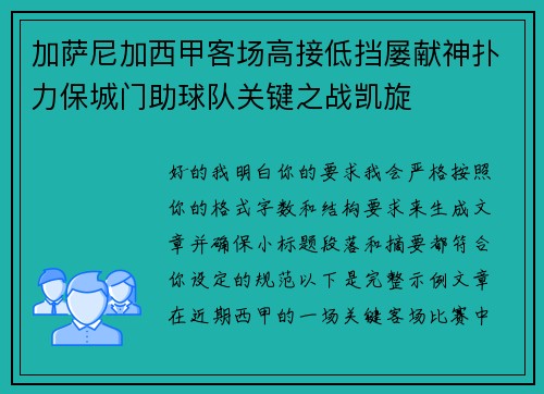 加萨尼加西甲客场高接低挡屡献神扑力保城门助球队关键之战凯旋