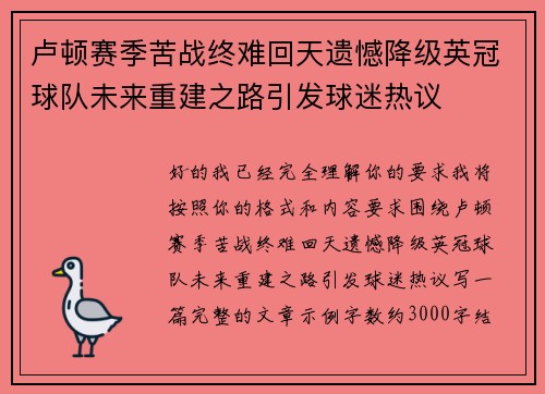 卢顿赛季苦战终难回天遗憾降级英冠球队未来重建之路引发球迷热议