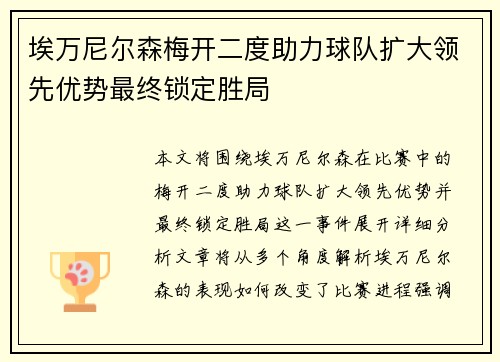 埃万尼尔森梅开二度助力球队扩大领先优势最终锁定胜局